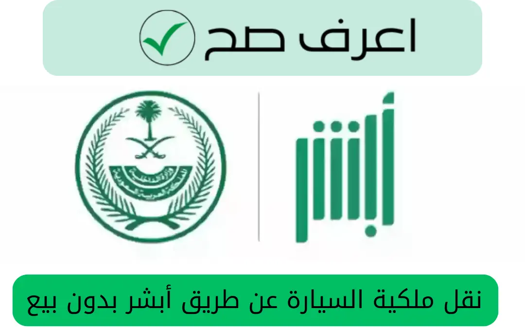 طريقة نقل ملكية السيارة عن طريق أبشر بدون بيع