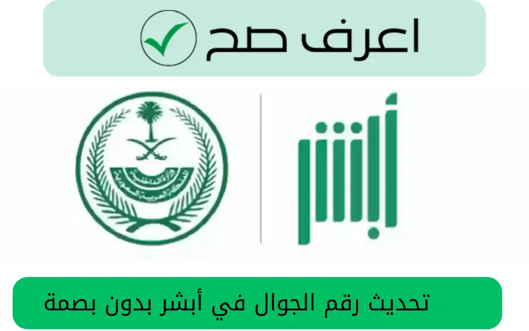تحديث رقم الجوال في أبشر بدون بصمة