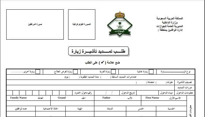 نموذج طلب تحويل تأشيرة الزيارة إلى إقامة