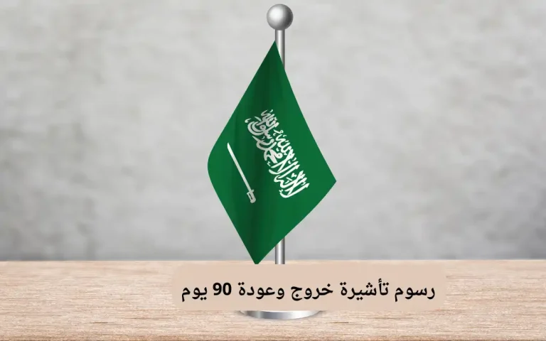 رسوم تأشيرة خروج وعودة 90 يوم