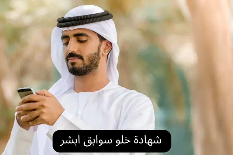 شهادة خلو سوابق ابشر