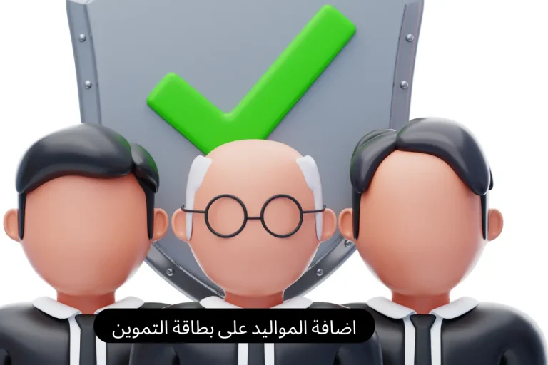 اضافة المواليد على بطاقة التموين