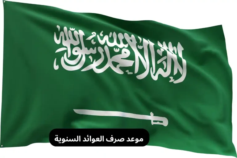 موعد صرف العوائد السنوية