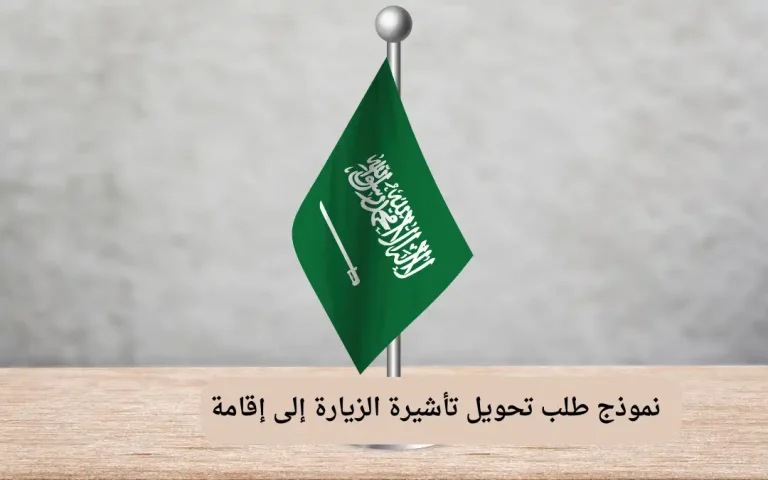 نموذج طلب تحويل تأشيرة الزيارة إلى إقامة