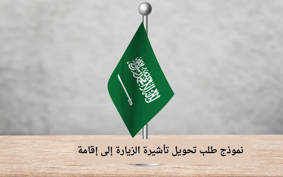 نموذج طلب تحويل تأشيرة الزيارة إلى إقامة