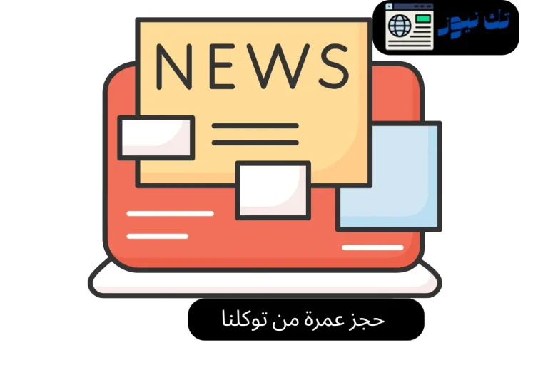 حجز عمرة من توكلنا
