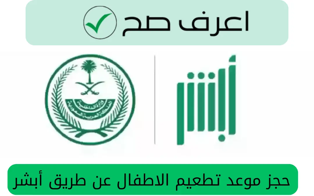 حجز موعد تطعيم الاطفال عن طريق أبشر
