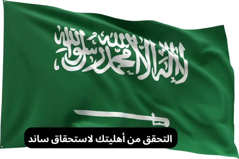 التحقق من أهليتك لاستحقاق ساند
