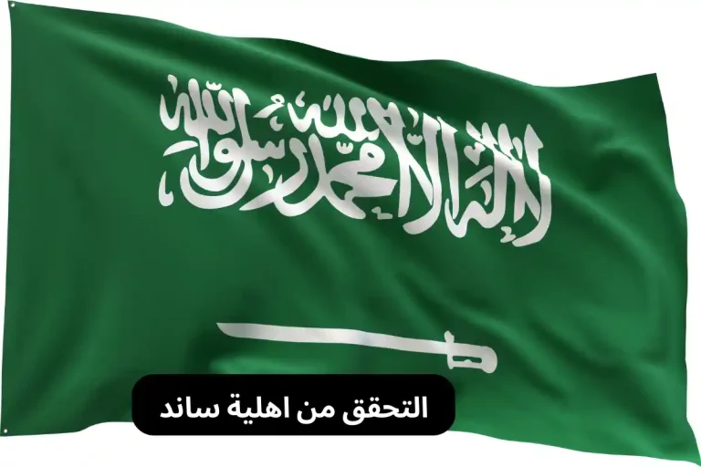 التحقق من اهلية ساند