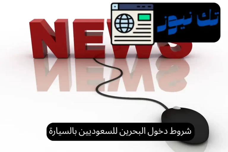 شروط دخول البحرين للسعوديين بالسيارة