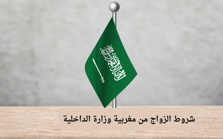 شروط الزواج من مغربية وزارة الداخلية