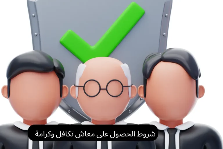 شروط الحصول على معاش تكافل وكرامة