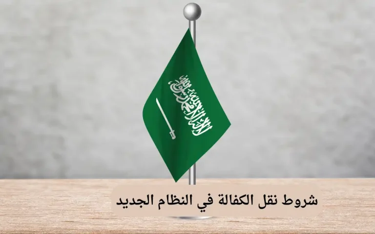 شروط نقل الكفالة في النظام الجديد