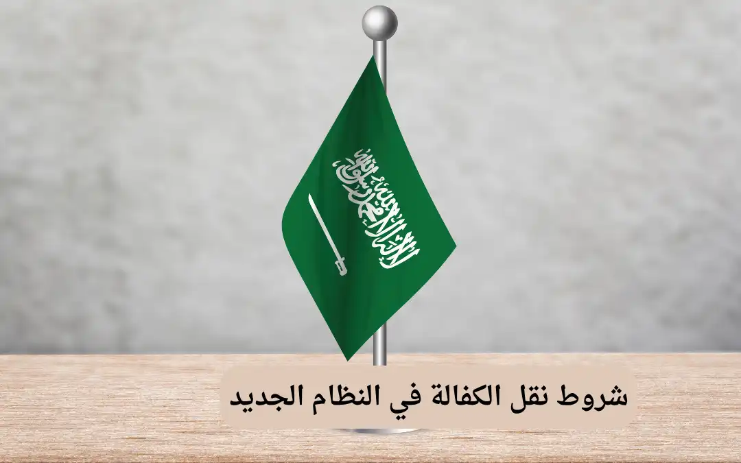 شروط نقل الكفالة في النظام الجديد