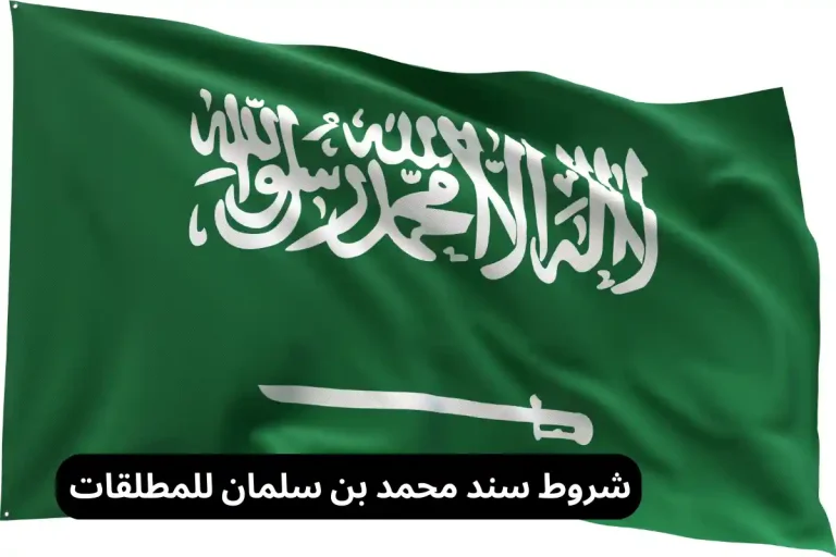 شروط سند محمد بن سلمان للمطلقات