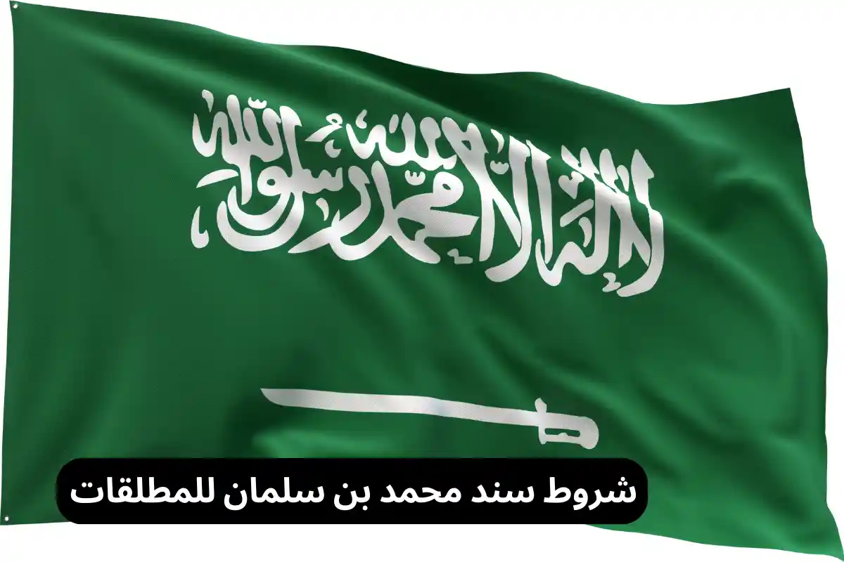 شروط سند محمد بن سلمان للمطلقات