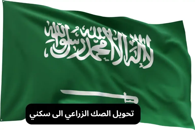 كيفيه تحويل الصك الزراعي الى سكني