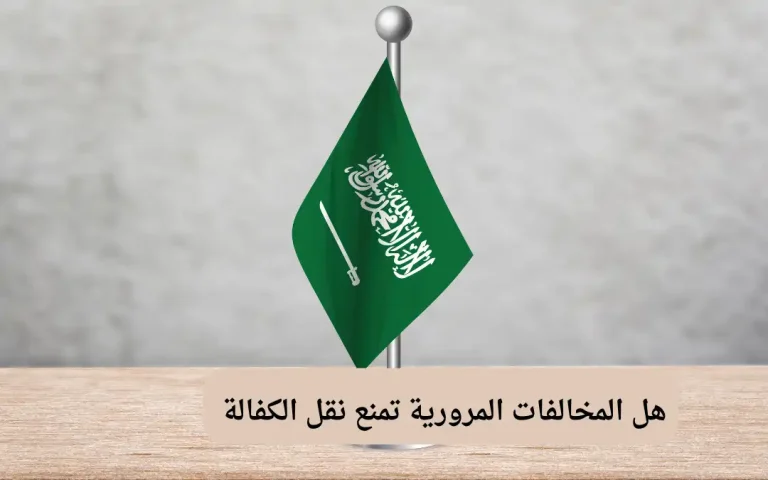 هل المخالفات المرورية تمنع نقل الكفالة