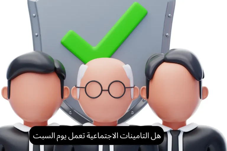 هل التامينات الاجتماعية تعمل يوم السبت