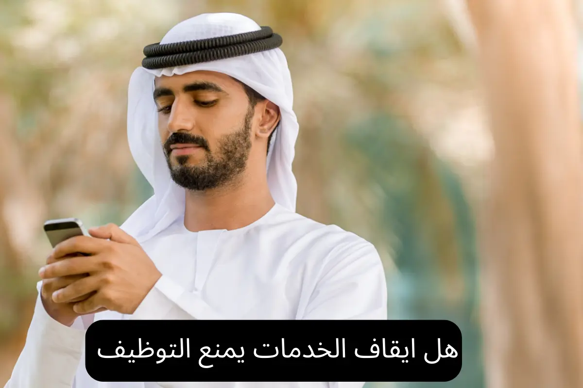 هل ايقاف الخدمات يمنع التوظيف