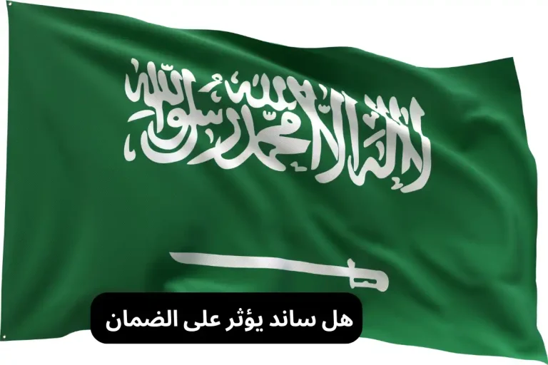 هل ساند يؤثر على الضمان
