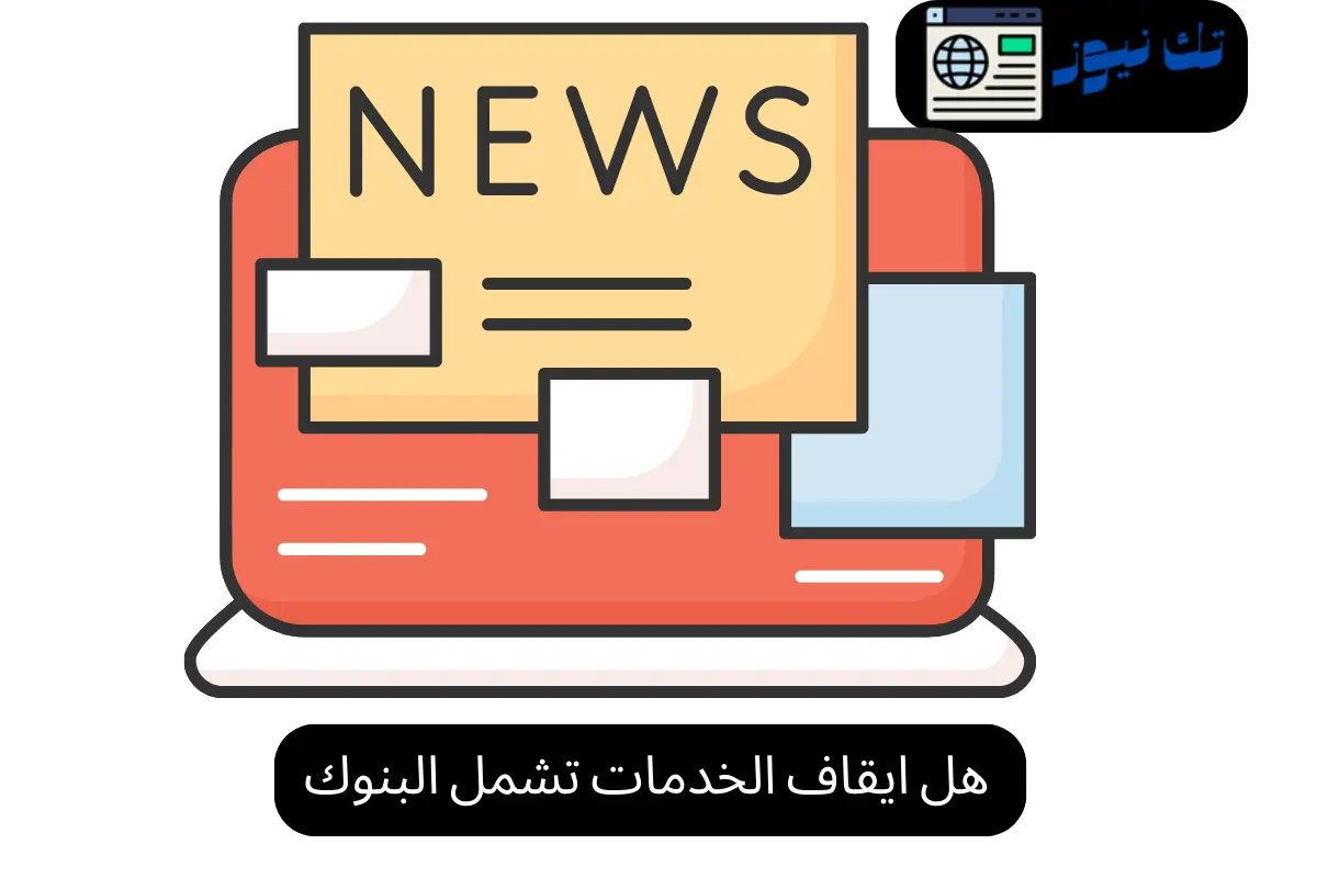 هل ايقاف الخدمات تشمل البنوك