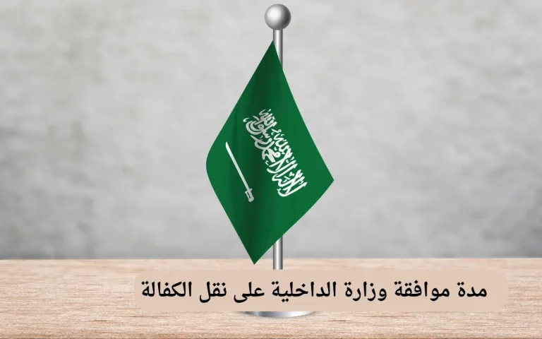 مدة موافقة وزارة الداخلية على نقل الكفالة