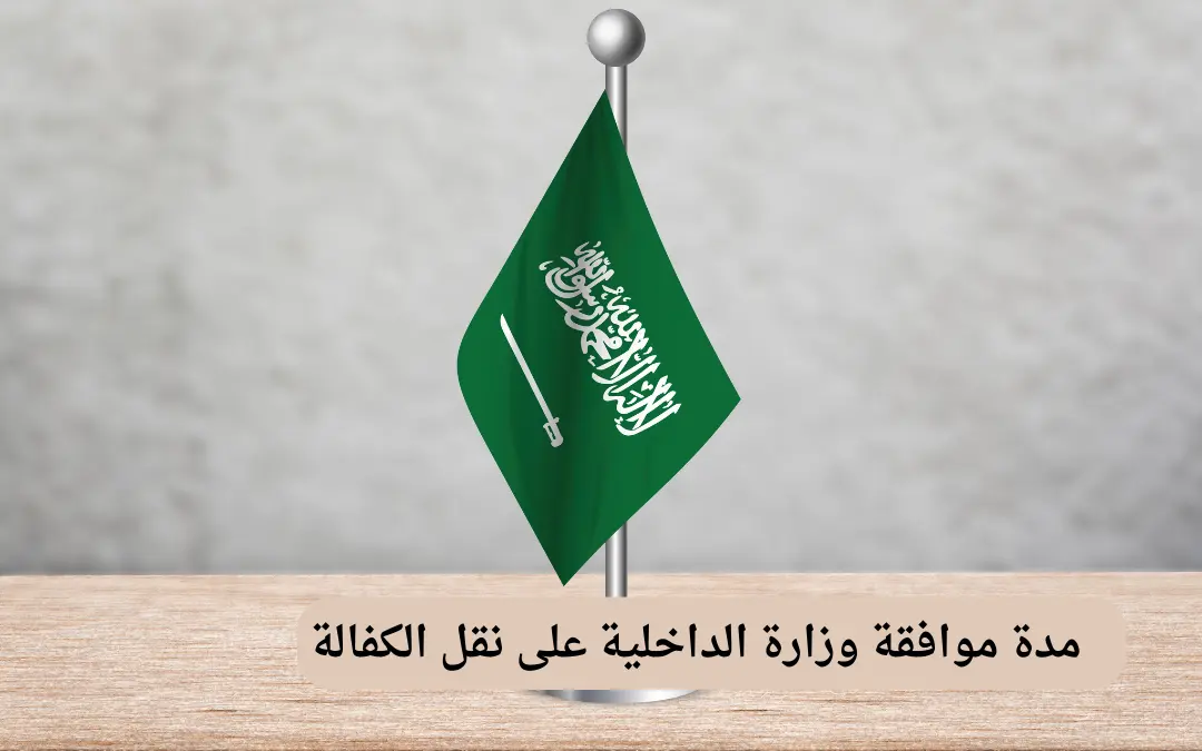 مدة موافقة وزارة الداخلية على نقل الكفالة