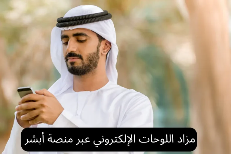 مزاد اللوحات الإلكتروني عبر منصة أبشر