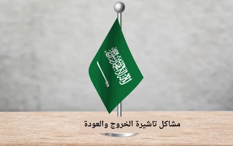 مشاكل تاشيرة الخروج والعودة