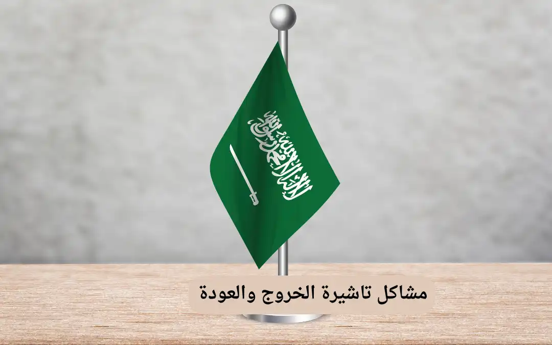 مشاكل تاشيرة الخروج والعودة