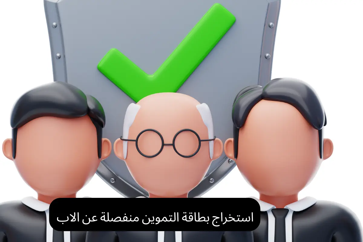 استخراج بطاقة التموين منفصلة عن الاب