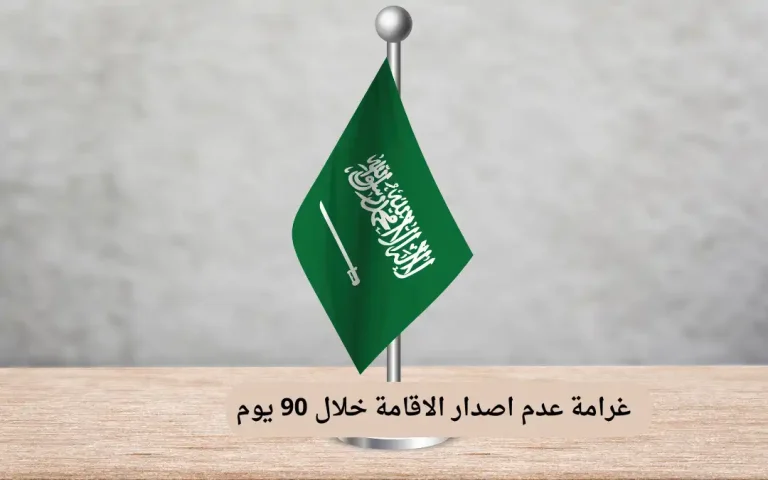 غرامة عدم اصدار الاقامة خلال 90 يوم