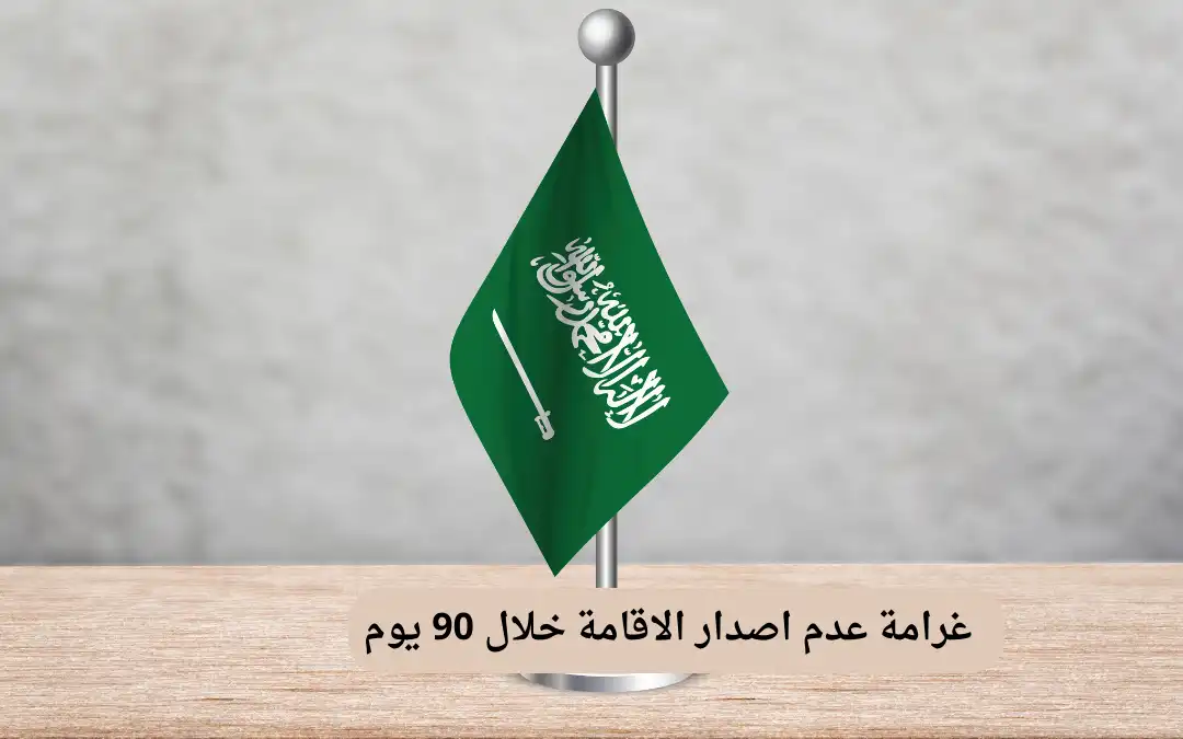 غرامة عدم اصدار الاقامة خلال 90 يوم