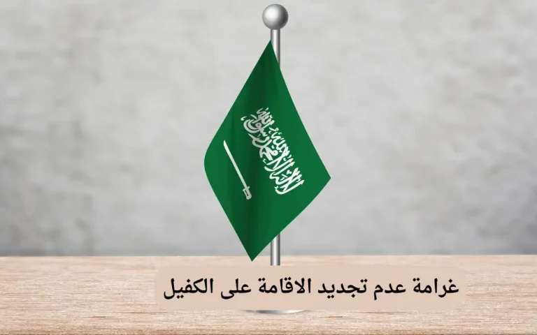 غرامة عدم تجديد الاقامة على الكفيل