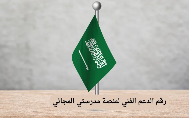 رقم الدعم الفني لمنصة مدرستي المجاني