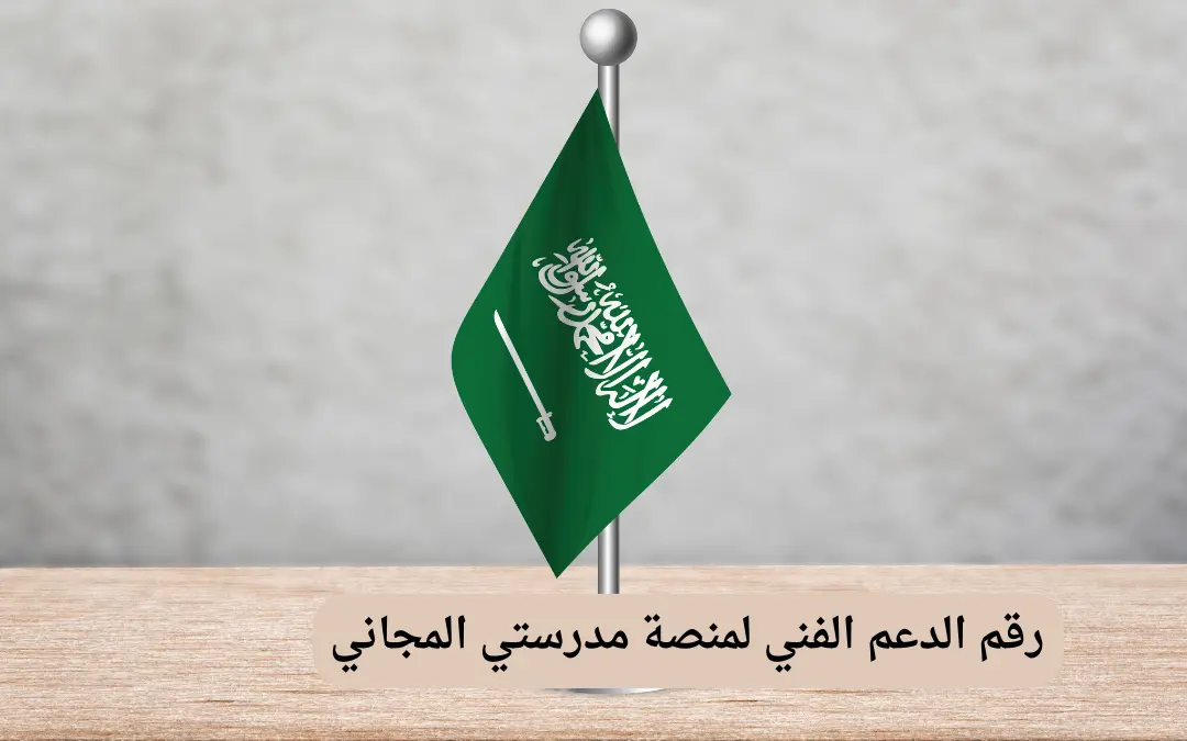رقم الدعم الفني لمنصة مدرستي المجاني
