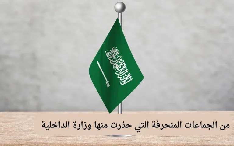 من الجماعات المنحرفة التي حذرت منها وزارة الداخلية