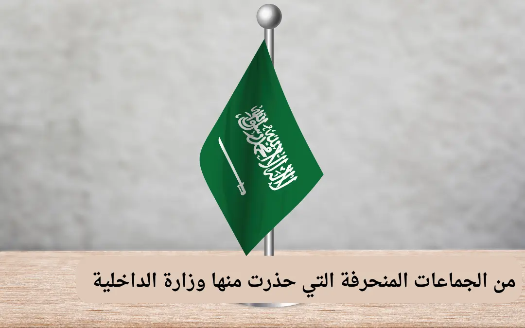 من الجماعات المنحرفة التي حذرت منها وزارة الداخلية