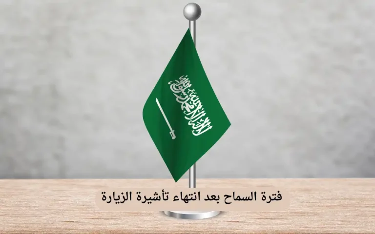 فترة السماح بعد انتهاء تأشيرة الزيارة