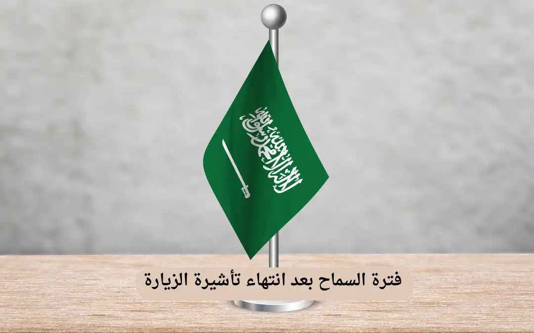 فترة السماح بعد انتهاء تأشيرة الزيارة