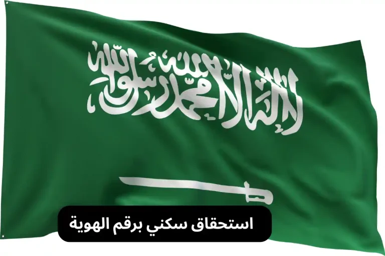 استحقاق سكني برقم الهوية