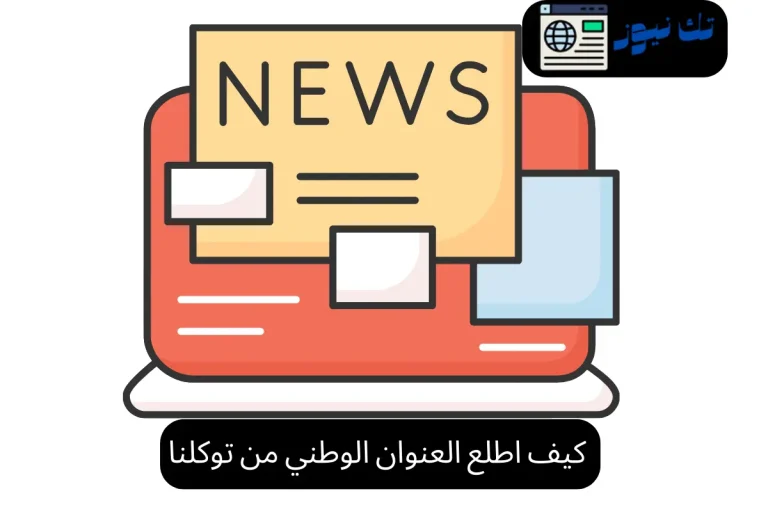 كيف اطلع العنوان الوطني من توكلنا