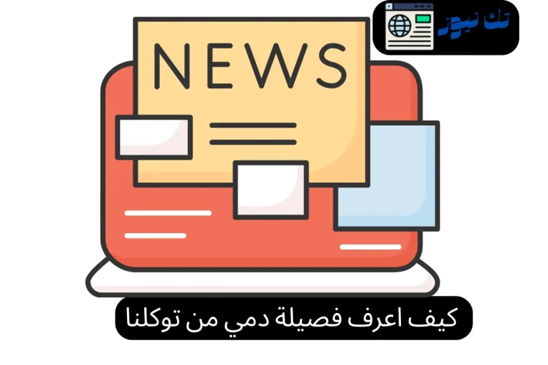 كيف اعرف فصيلة دمي من توكلنا