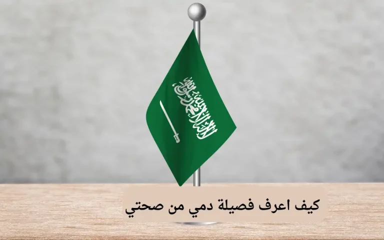 كيف اعرف فصيلة دمي من صحتي