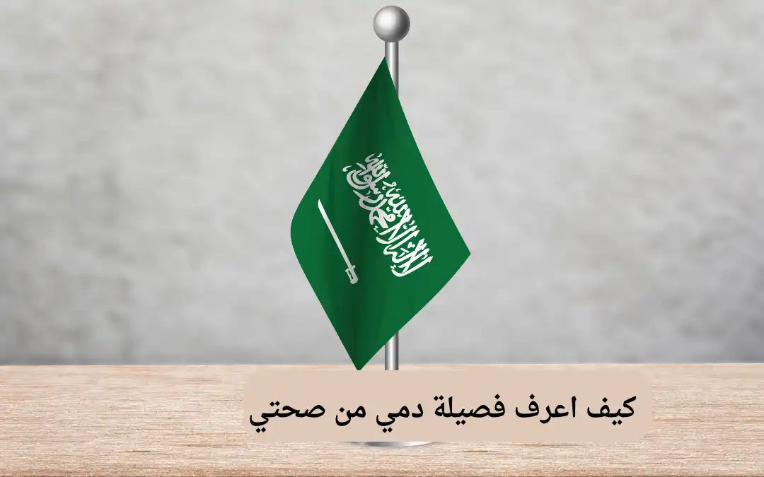 كيف اعرف فصيلة دمي من صحتي