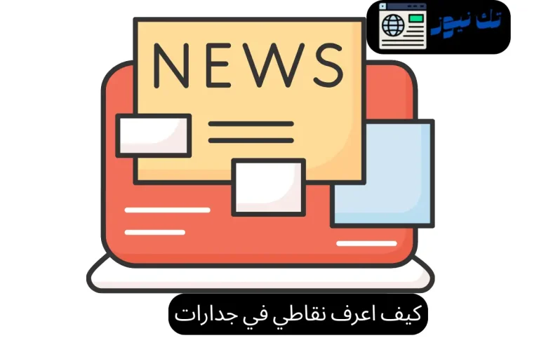 كيف اعرف نقاطي في جدارات