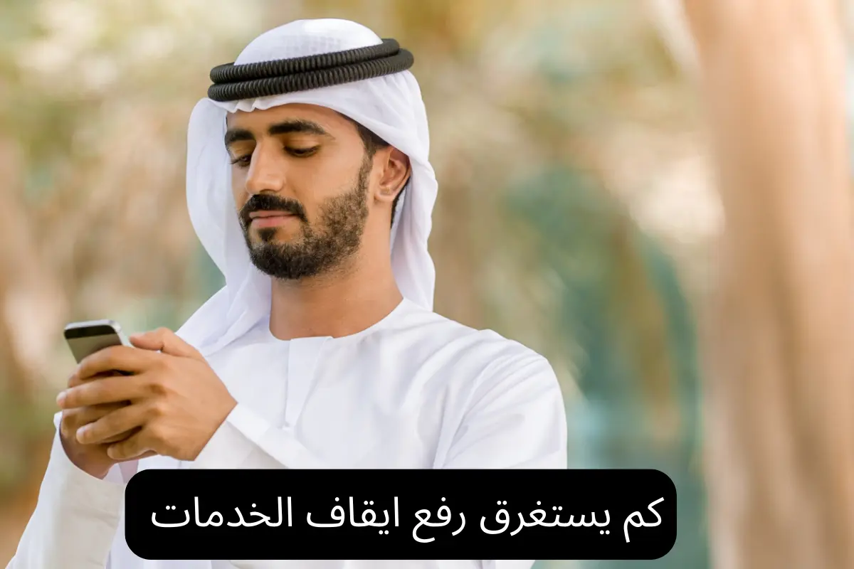كم يستغرق رفع ايقاف الخدمات
