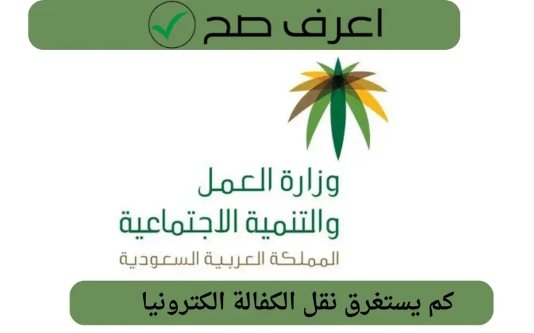كم يستغرق نقل الكفالة الكترونيا