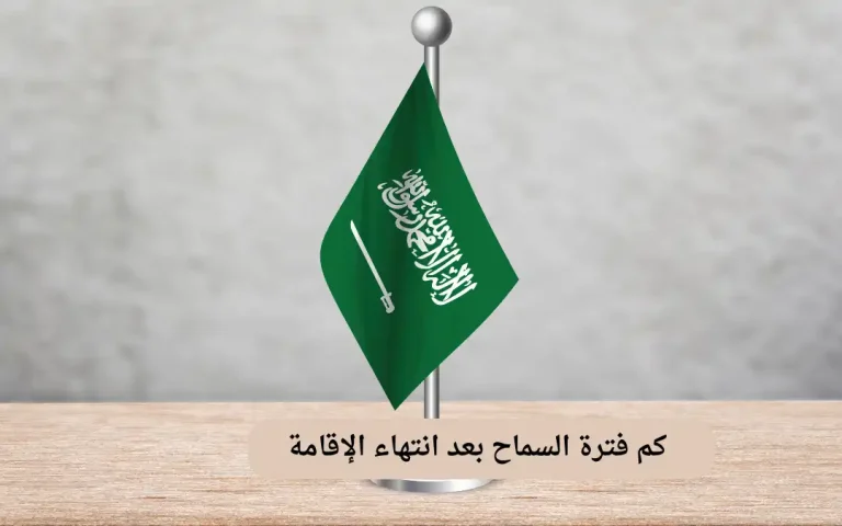 كم فترة السماح بعد انتهاء الإقامة